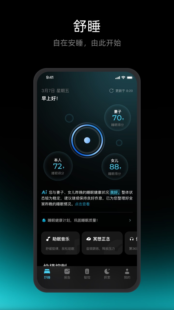 舒福德智能床APP