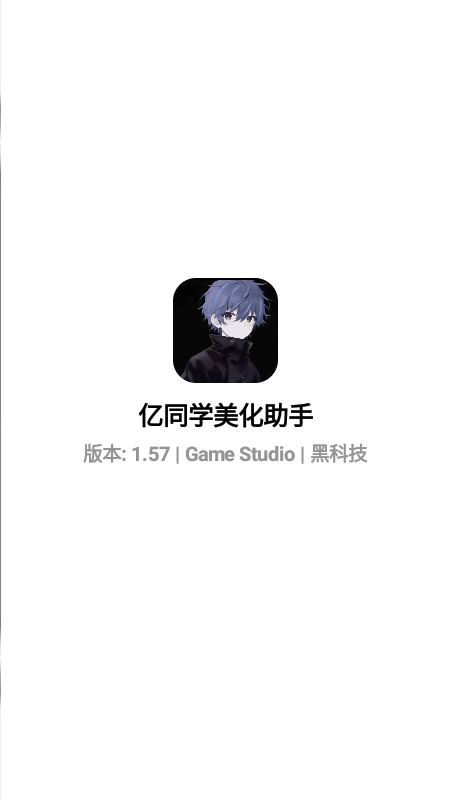 亿同学美化助手
