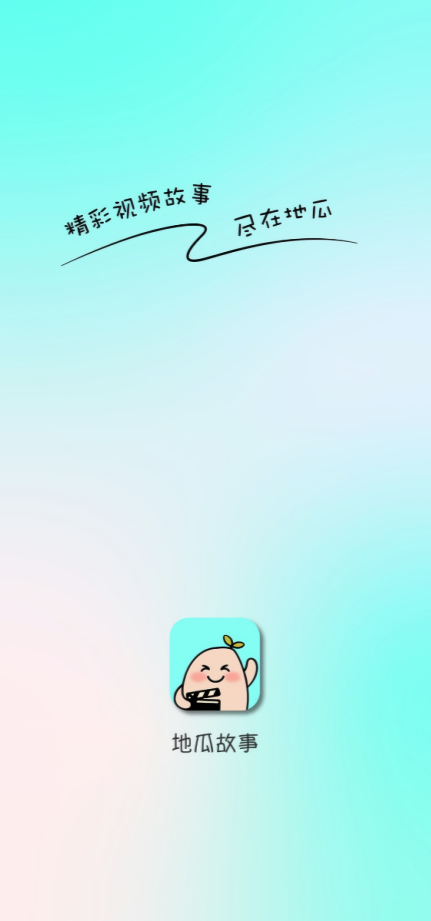 地瓜故事