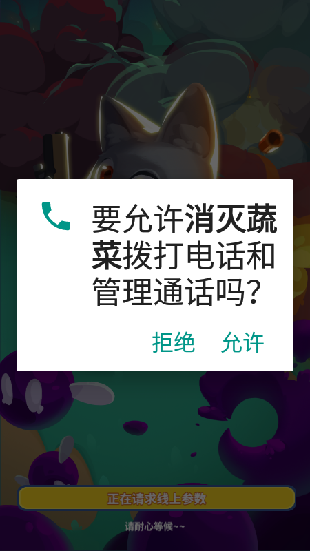 消灭蔬菜