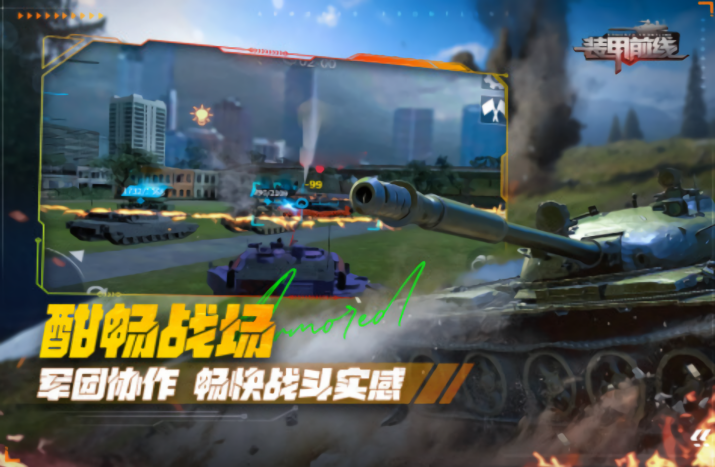 装甲前线九游版