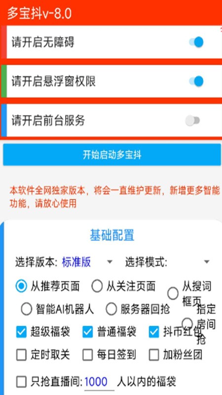 多宝抖自动抢福袋挂机软件