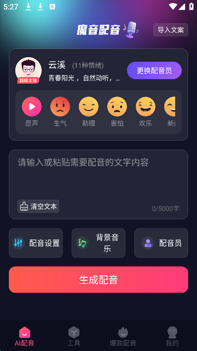 魔音配音