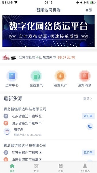 智顺达司机端