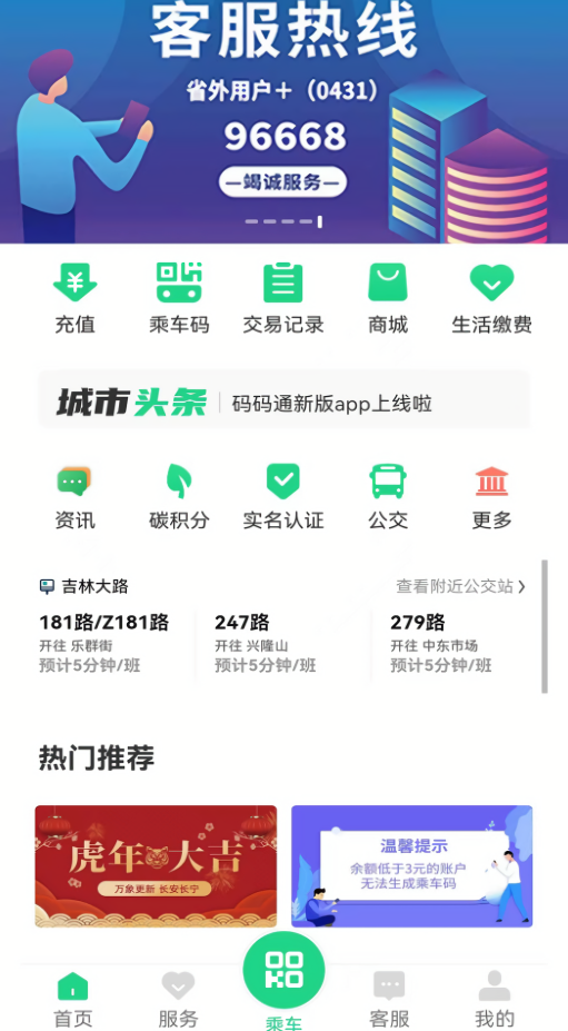 码码通吉林乘车码软件