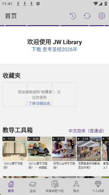 jwlibrary安卓中文版