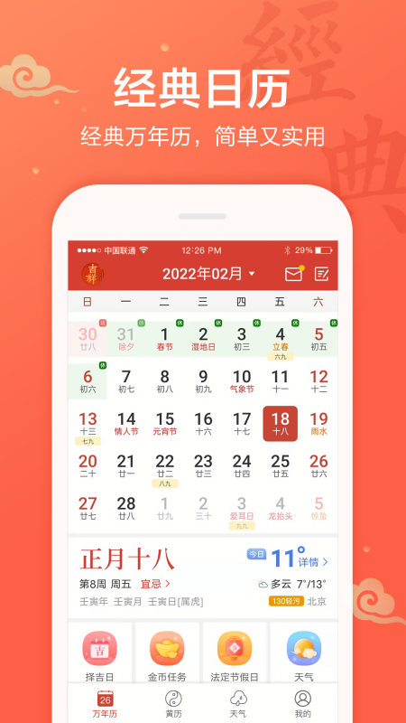 吉祥日历2026年最新版