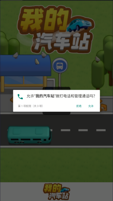 我的汽车站赚钱游戏