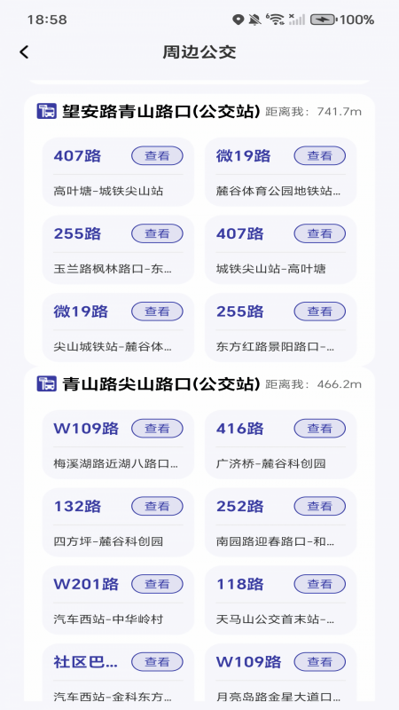 实时公交到站查询