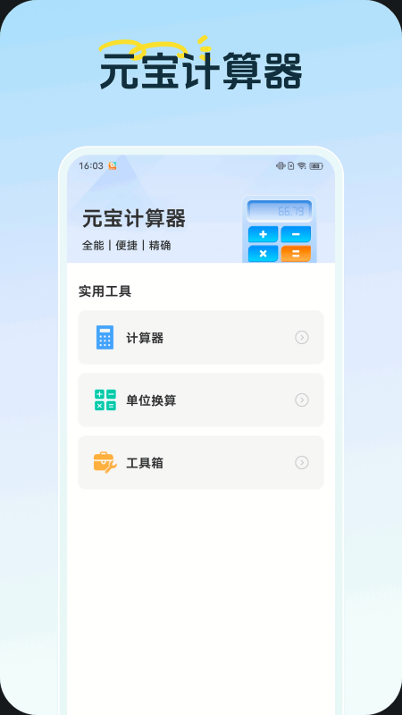 元宝计算器