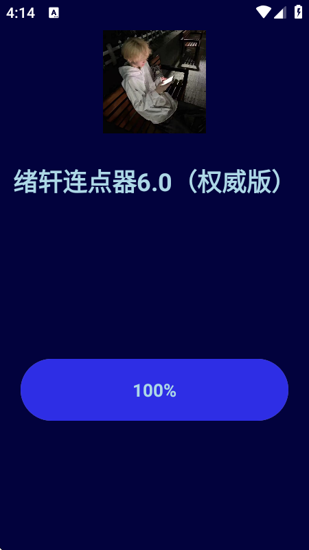绪轩连点器6.0最新版