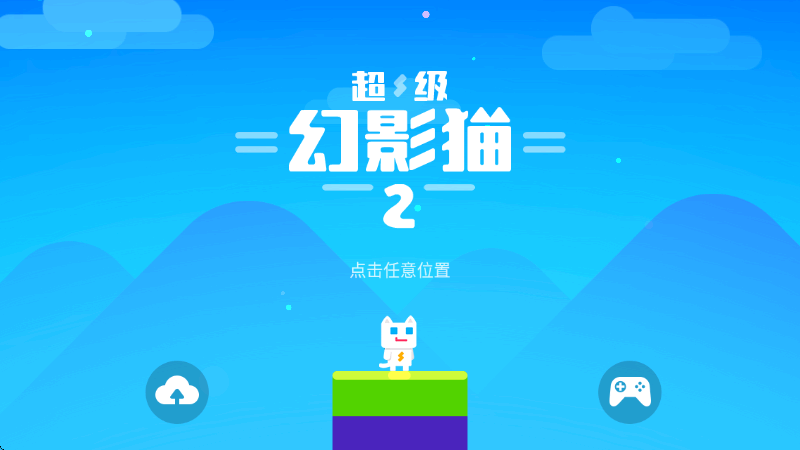 超级幻影猫2免费内购版