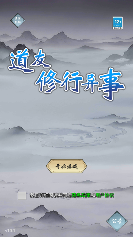 道友修行异事免广告版