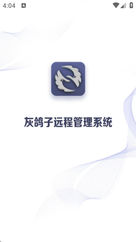 灰鸽子远程管理官方版app