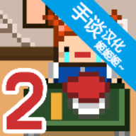 独居2游戏汉化版最新版