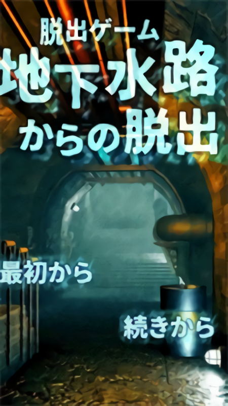 逃出地下水道