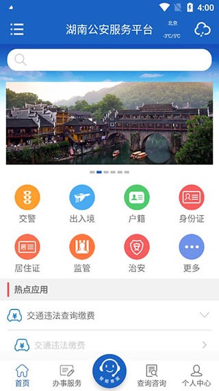 湖南公安服务平台正式版