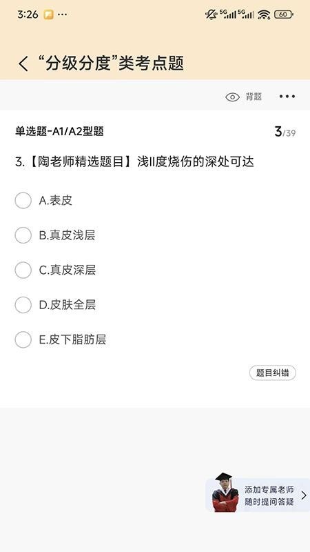 陶老师刷题app