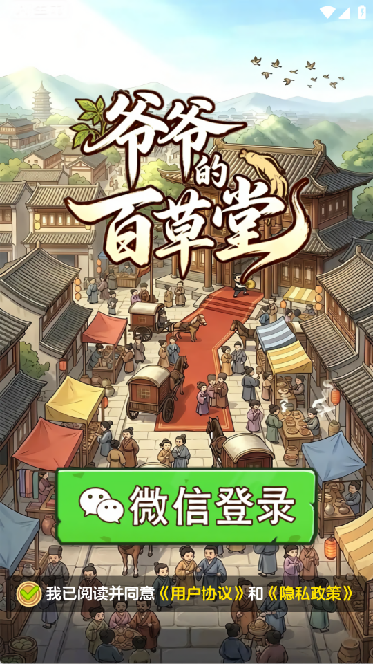 爷爷的百草堂赚钱游戏