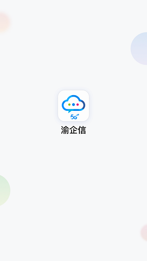 渝企信重庆版app