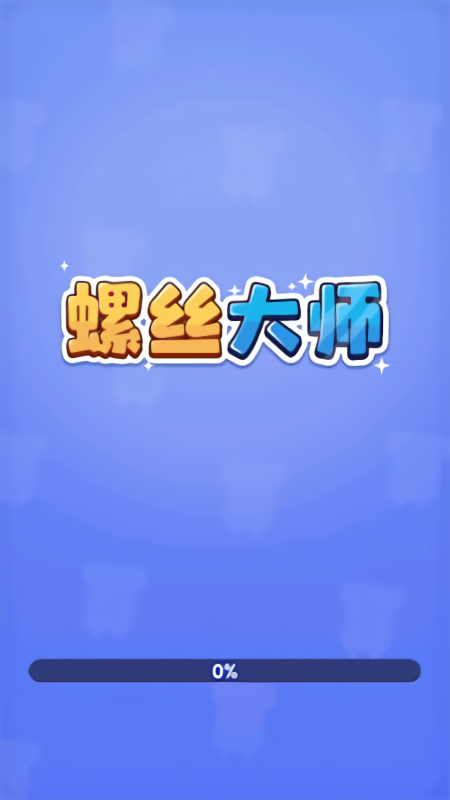 螺丝大师红包版