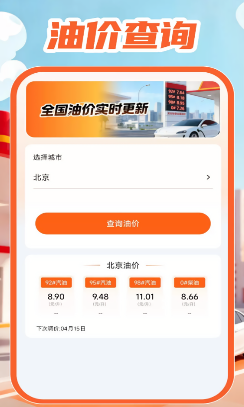 油价查询通