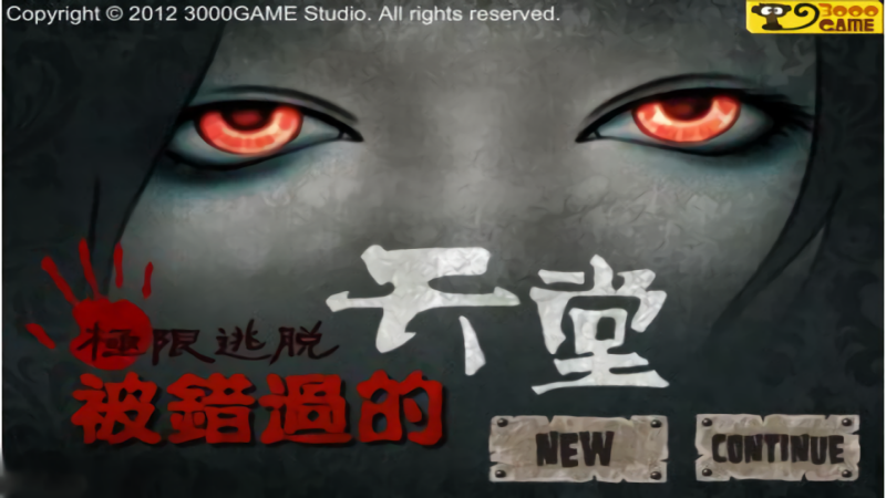 被错过的天堂中文版