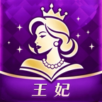 王妃