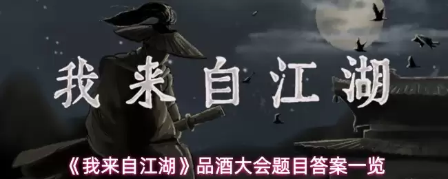 我来自江湖品酒大会题目答案分享