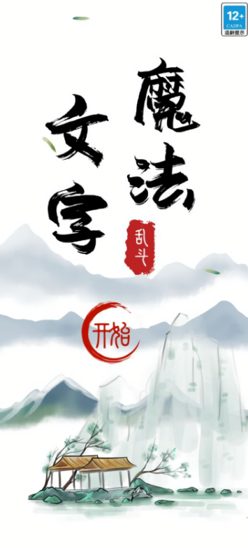 魔法文字大乱斗