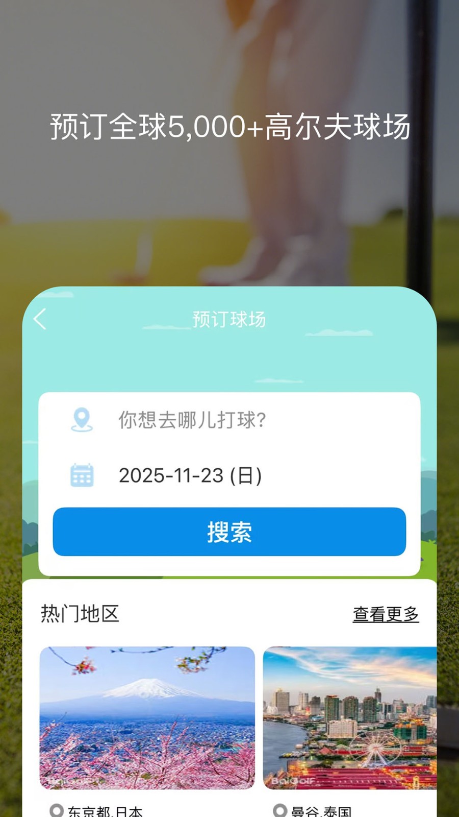 百高高尔夫球场预订