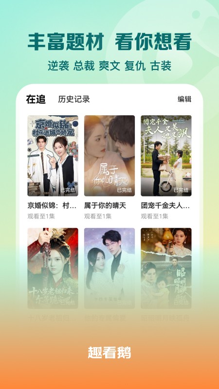 趣看鹅短剧赚钱新版本