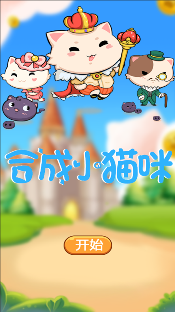 合成小猫咪赚钱游戏