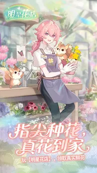 明星花店红包版