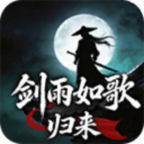 剑雨如歌归来