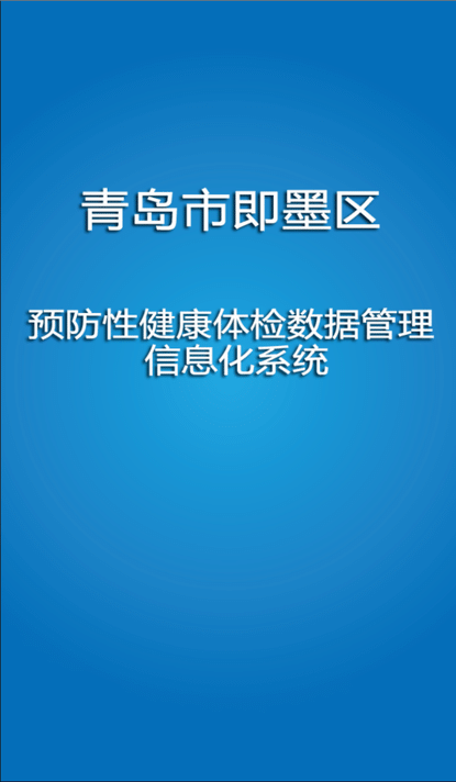 青岛市即墨区智慧体检app