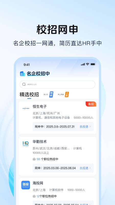 海投网校园招聘手机版