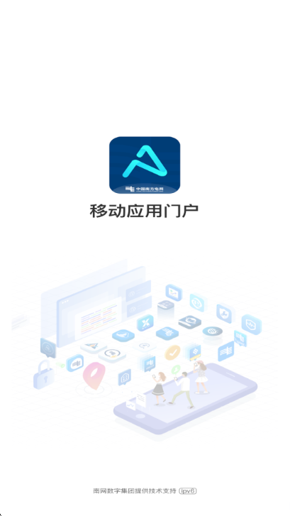 南网移动应用门户鸿蒙系统App