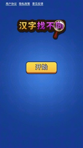 汉字找不同趣味游戏