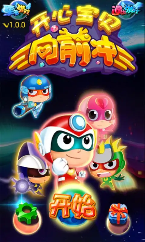 开心宝贝向前冲内购版