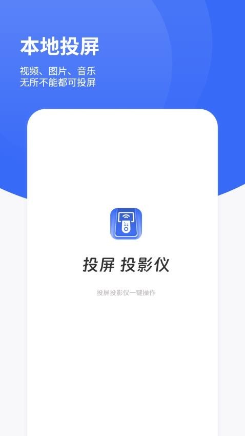 手机投影仪遥控器安卓版