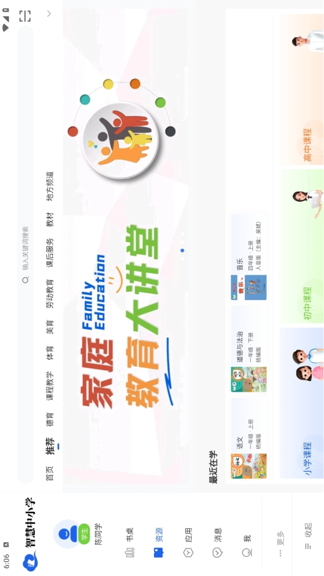智慧中小学电视版