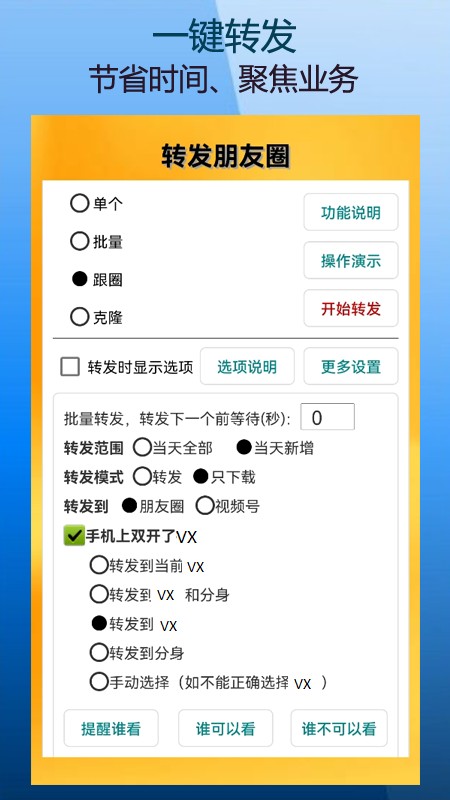 微商朋友圈一键转发免费软件
