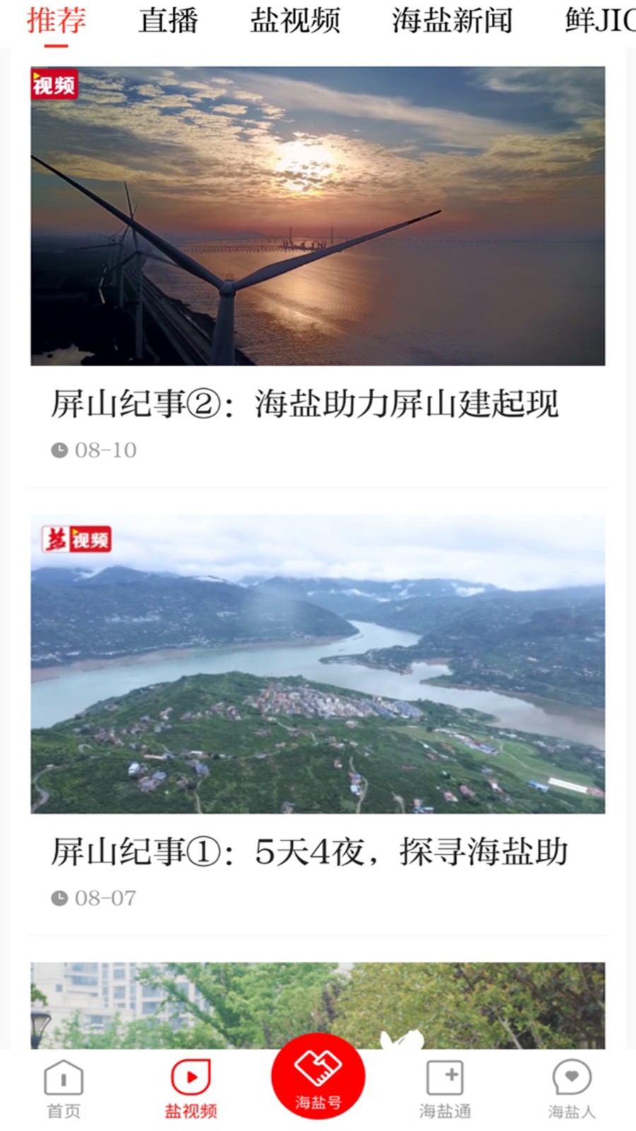 爱海盐客户端app