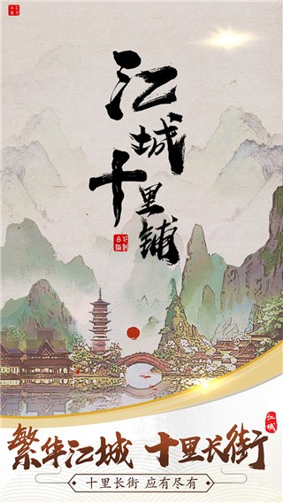 江城十里铺手游免广告版