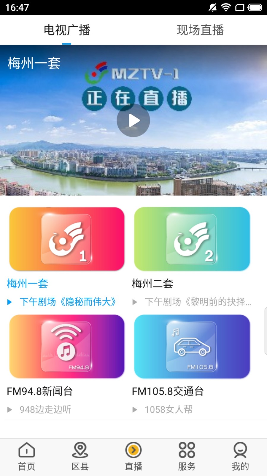 无线梅州客户端