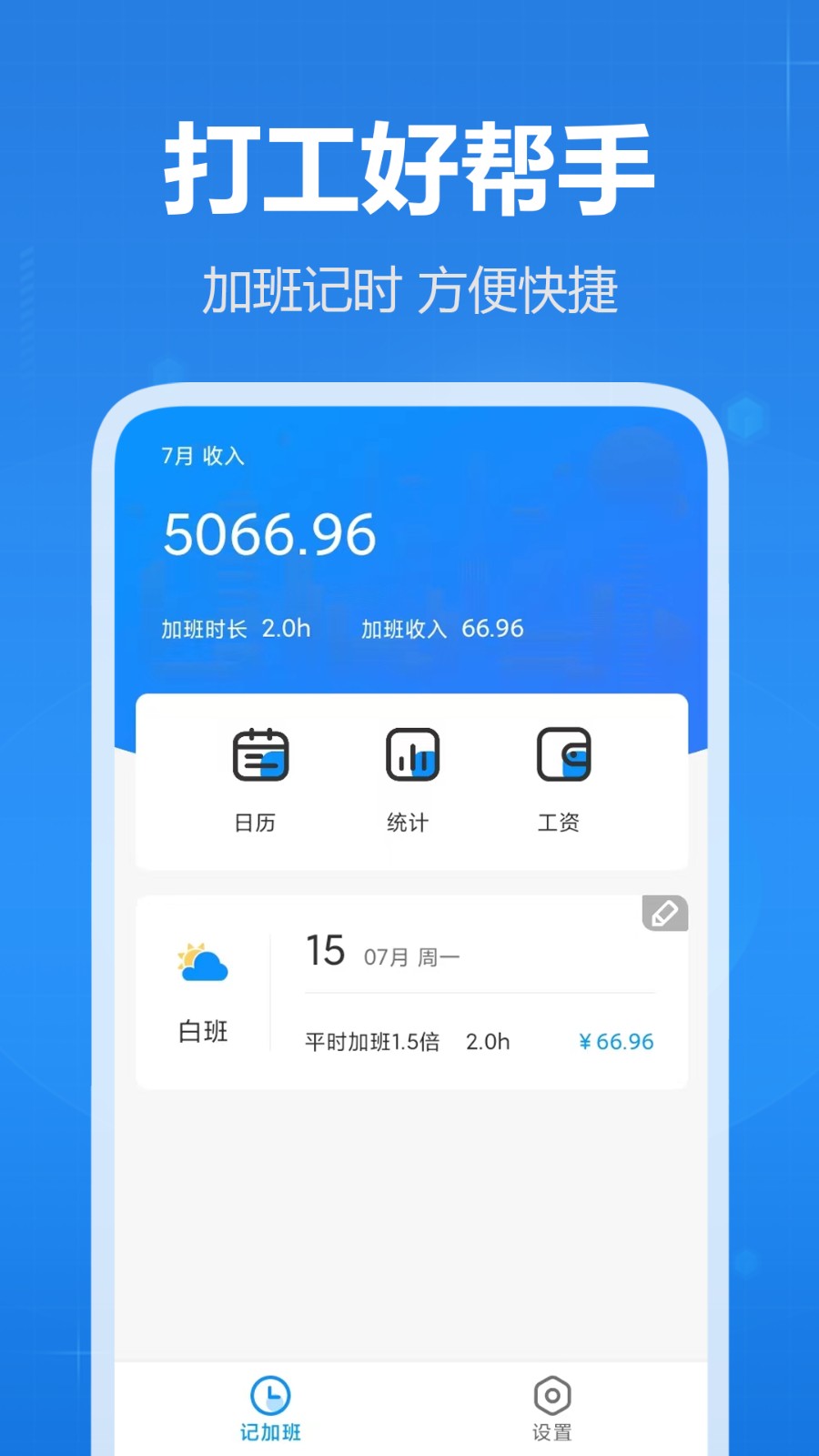 天天记加班
