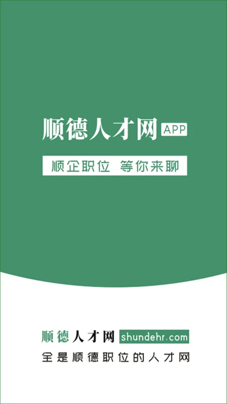 顺德人才网触屏版