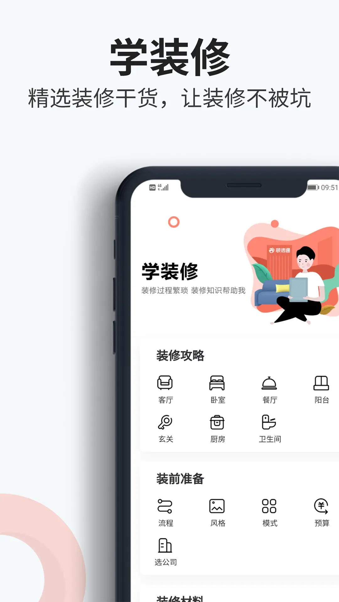 装信通装修助手