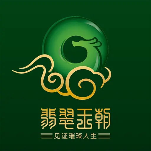 翡翠王朝
